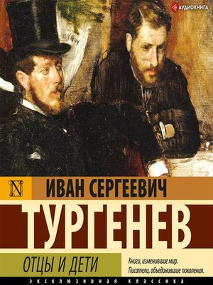 cover image of Отцы и дети